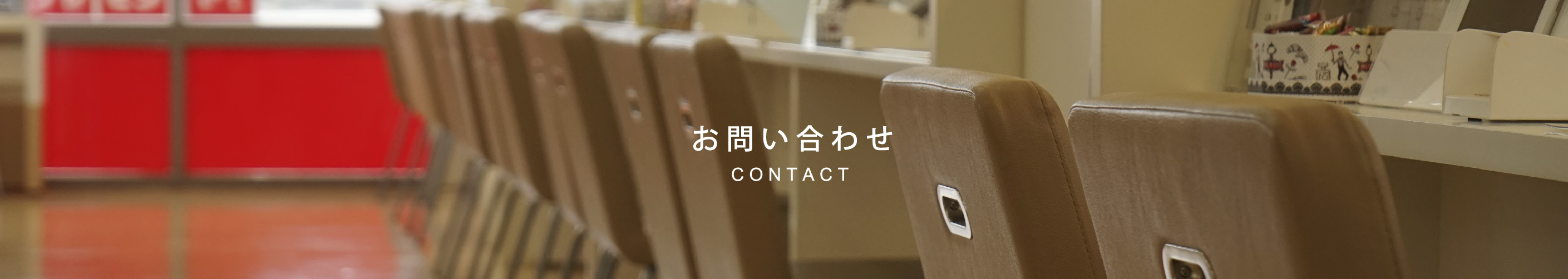 お問い合わせページ、アイキャッチタイトル