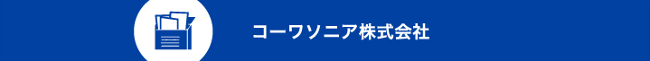 コーワソニア株式会社