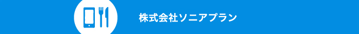 株式会社ソニアプラン