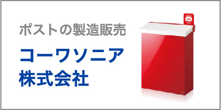 ポストの製造販売 コーワソニア株式会社