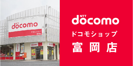 docomo ドコモショップ 富岡店