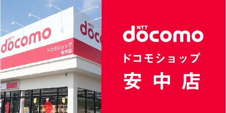 docomo ドコモショップ 安中店