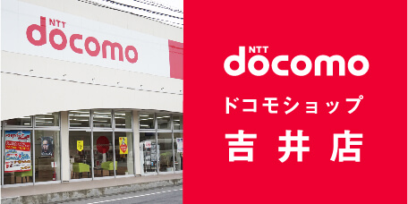 docomo ドコモショップ 吉岡店