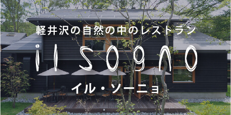 軽井沢の自然の中のレストラン ilso9no イル・ソーニョ