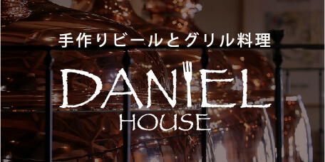 手作りビールとグリル料理 DANIEL HOUSE