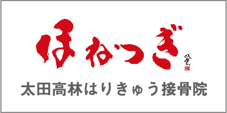 ほねつぎ 太田高林はりきゅう接骨院