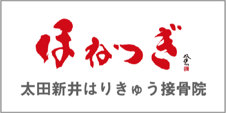 ほねつぎ 太田新井はりきゅう接骨院