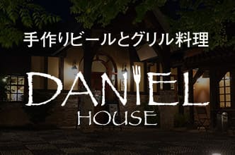 ダニエルハウス