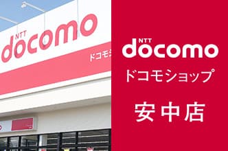ドコモショップ安中店
