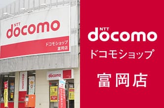 ドコモショップ富岡店