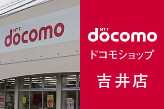 ドコモショップ吉井店
