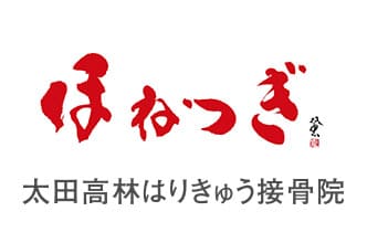 ほねつぎ太田高林はりきゅう接骨院