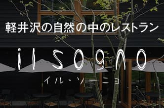 イル・ソーニョ