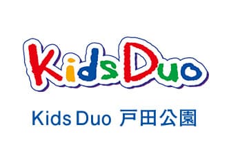キッズデュオ戸田公園