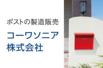 コーワソニア株式会社