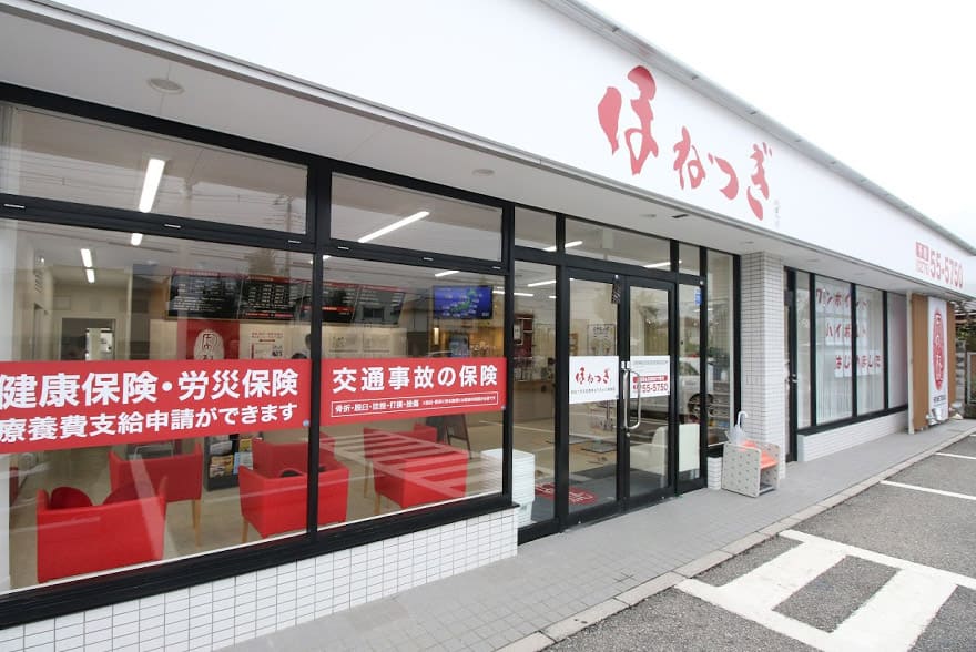 ほねつぎ太田高林 はりきゅう接骨院