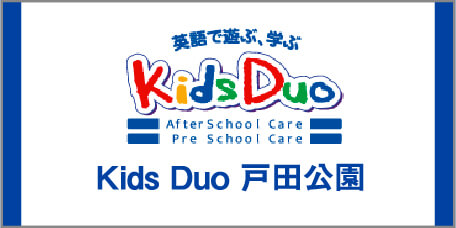 
					英語で遊ぶ、学ぶ Kids Duo After School Care Pre School Care Kids Duo 戸田公園