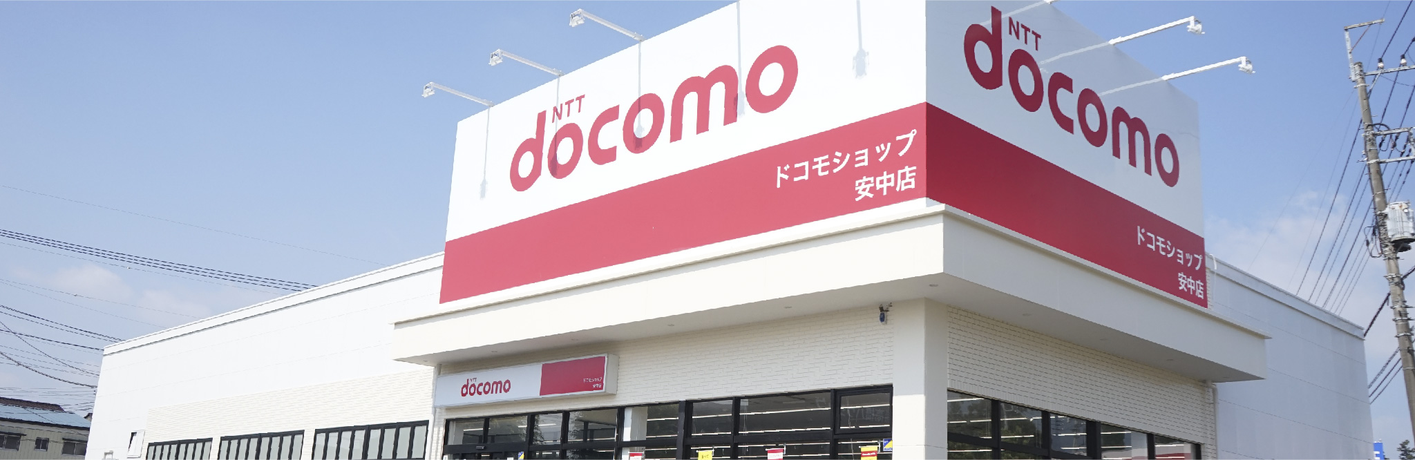 NTTdocomo ドコモショップ安中店